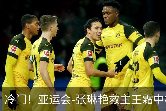 冷门！亚运会-张琳艳救主王霜中楣 女足1-1乌兹别克