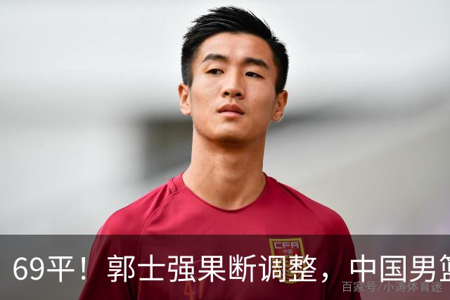 69平！郭士强果断调整，中国男篮随即打出一波流，沙特主帅认输了